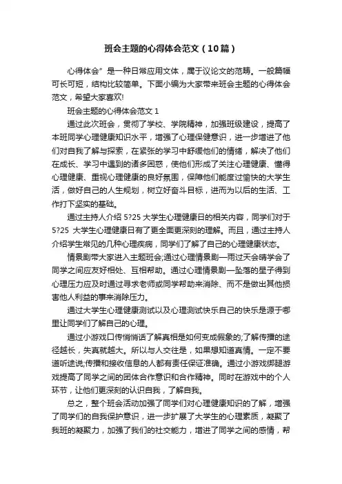 班会主题的心得体会范文（10篇）