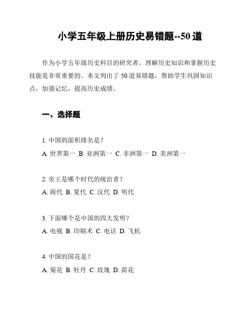 小学五年级上册历史易错题--50道