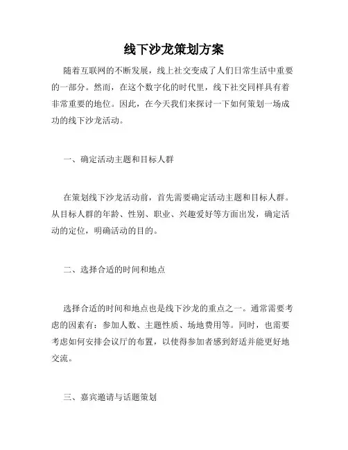 线下沙龙策划方案