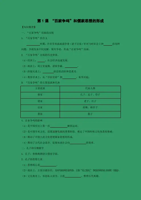 学案11：第1课 “百家争鸣”和儒家思想的形成