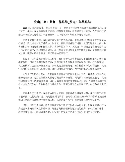 发电厂热工监督工作总结_发电厂年终总结