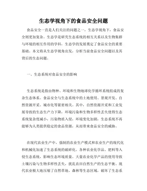 生态学视角下的食品安全问题