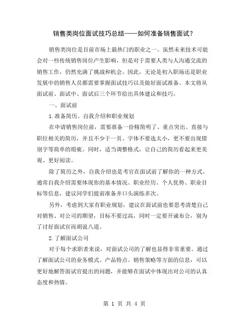 销售类岗位面试技巧总结——如何准备销售面试？