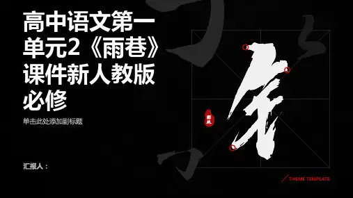 高中语文第一单元2《雨巷》课件新人教版必修