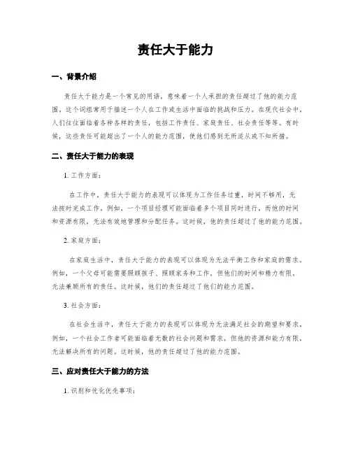 责任大于能力