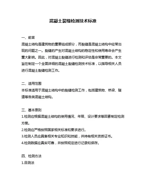混凝土裂缝检测技术标准