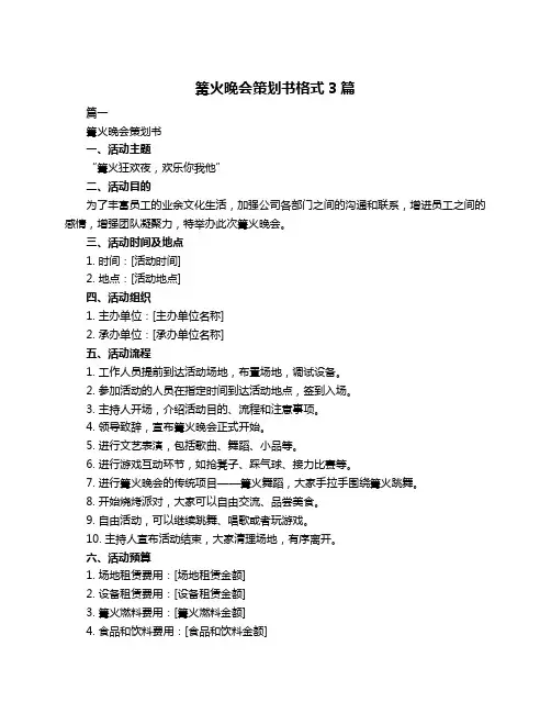 篝火晚会策划书格式3篇