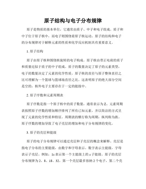 原子结构与电子分布规律