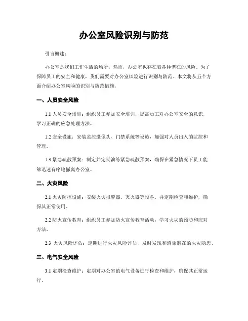 办公室风险识别与防范