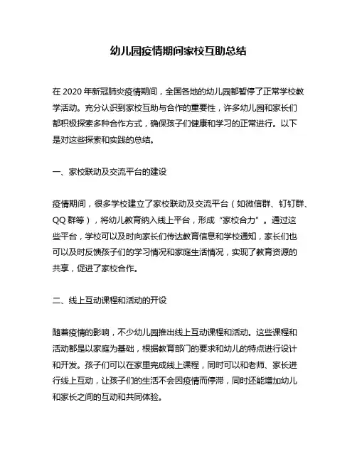 幼儿园疫情期间家校互助总结