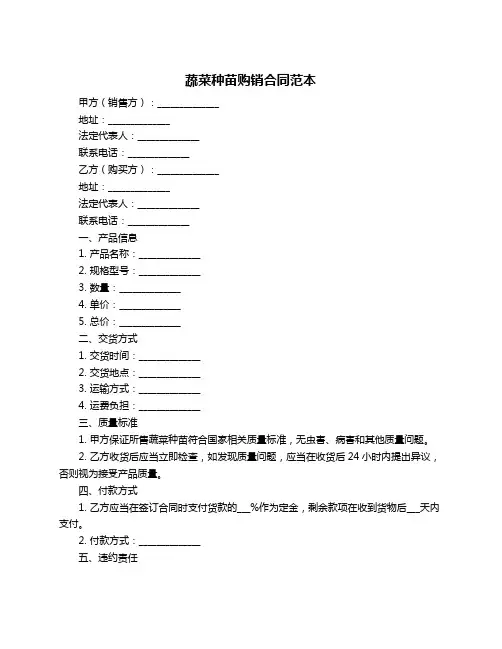 蔬菜种苗购销合同范本