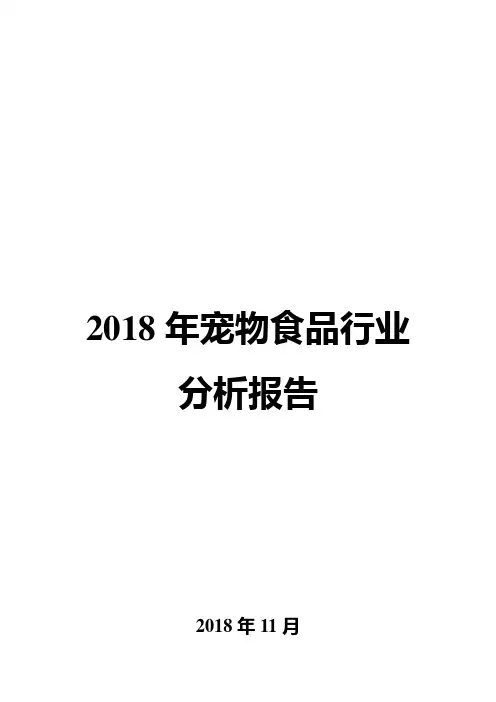 2018年宠物食品行业分析报告