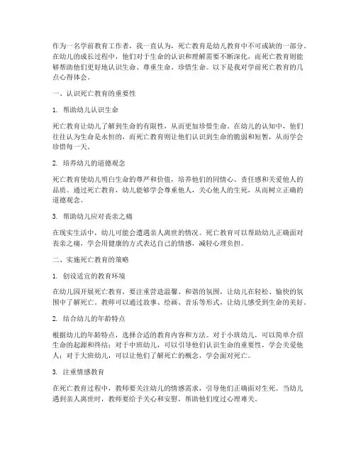 学前死亡教育心得体会