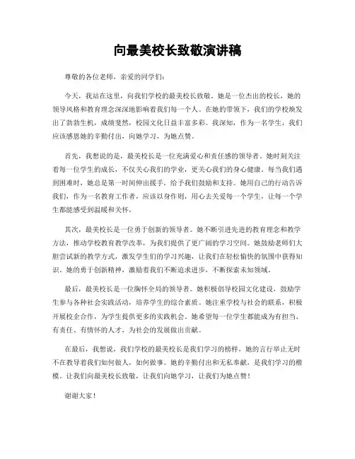向最美校长致敬演讲稿