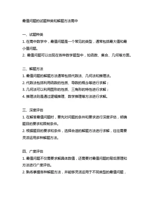 最值问题的试题种类和解题方法高中