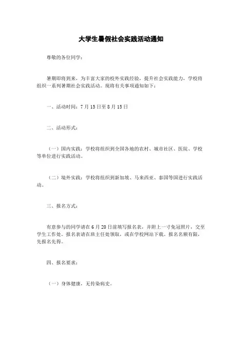 大学生暑假社会实践活动通知