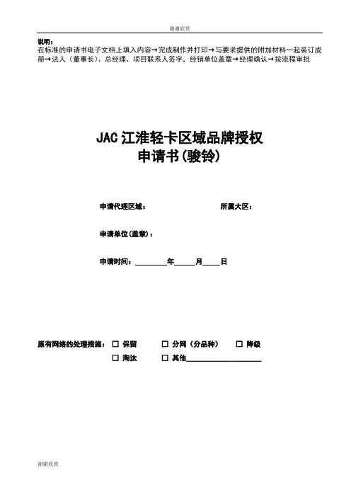 JAC江淮轻卡区域品牌授权申请表.doc