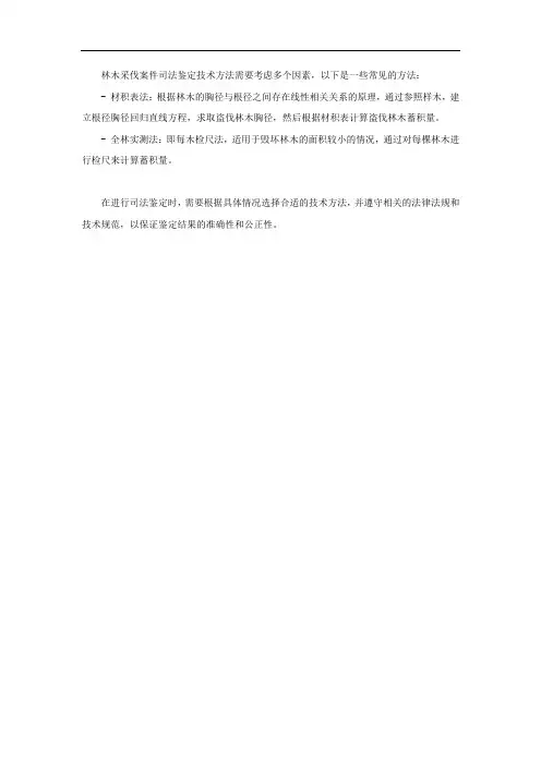 林木采伐案件司法鉴定技术方法新探