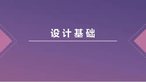 设计基础 第一章 绪论
