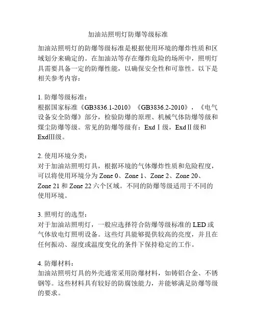 加油站照明灯防爆等级标准