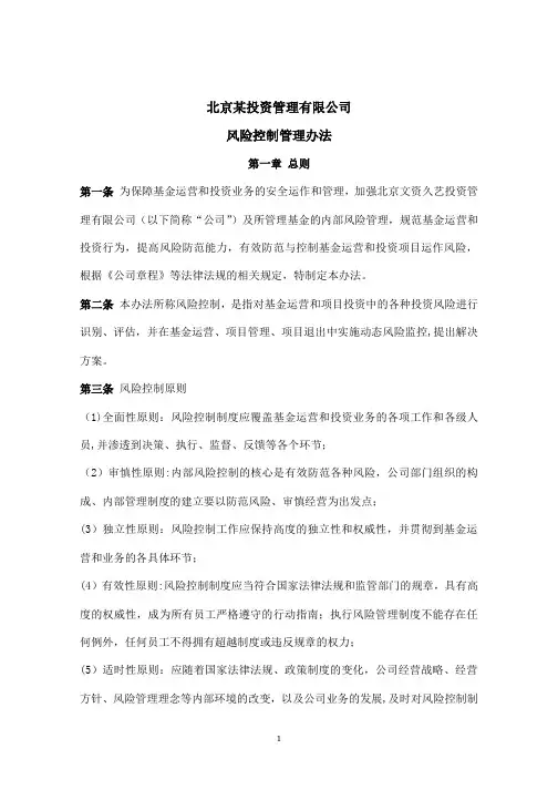 投资管理公司风险控制管理办法