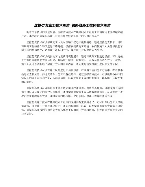 虚拟仿真施工技术总结_铁路线路工技师技术总结