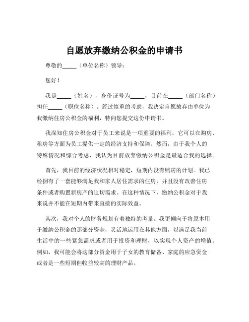 自愿放弃缴纳公积金的申请书
