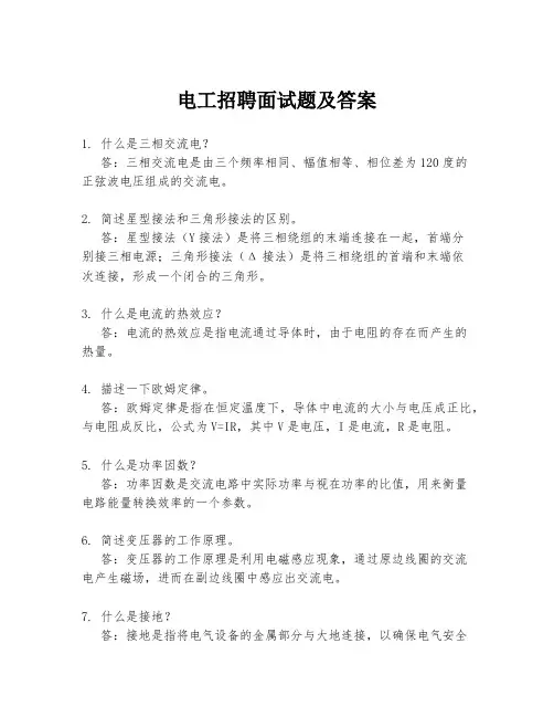 电工招聘面试题及答案