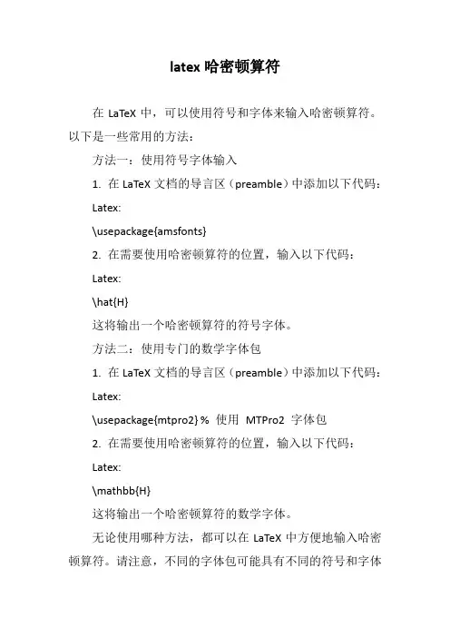 latex哈密顿算符