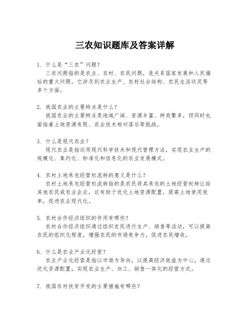 三农知识题库及答案详解