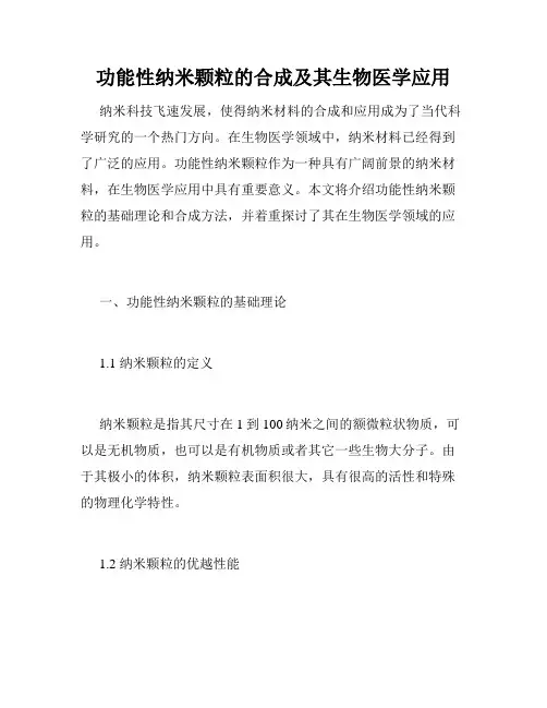 功能性纳米颗粒的合成及其生物医学应用
