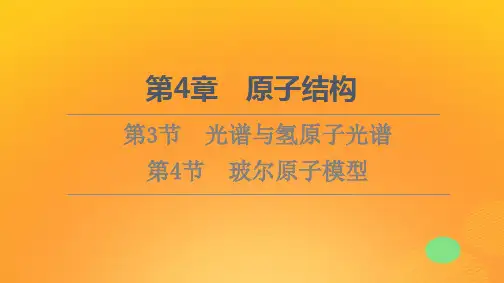 新教材高中物理第4章原子结构第3节光谱与氢原子光谱第4节玻尔原子模型课件鲁科版选择性