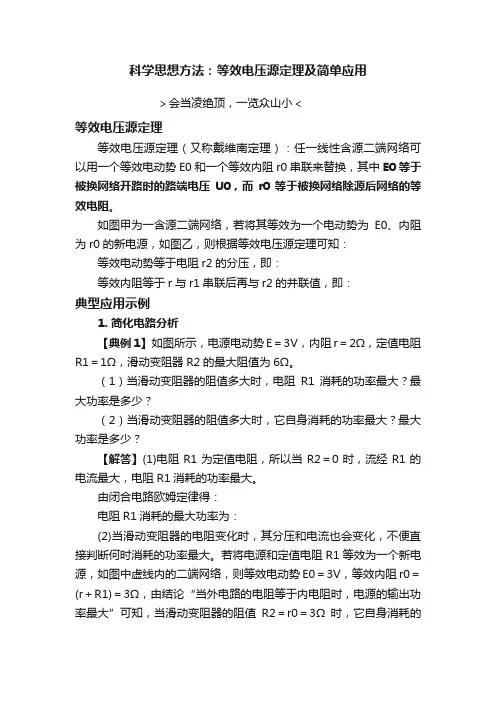 科学思想方法：等效电压源定理及简单应用