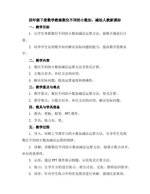四年级下册数学教案-数位不同的小数加、减法-人教新课标