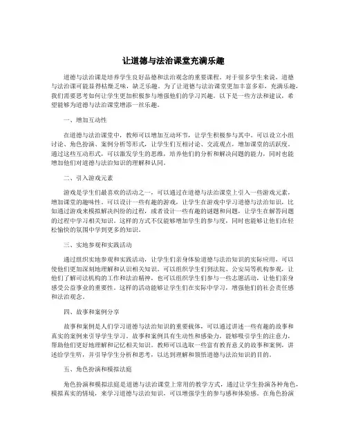 让道德与法治课堂充满乐趣
