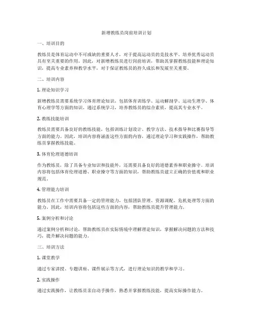 新增教练员岗前培训计划