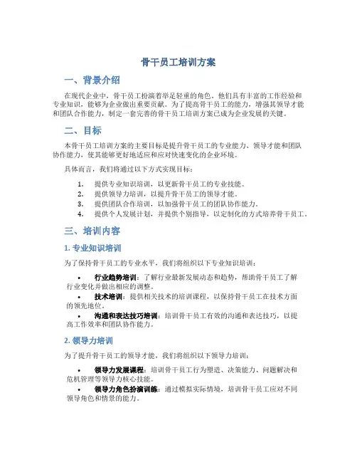 骨干员工培训方案