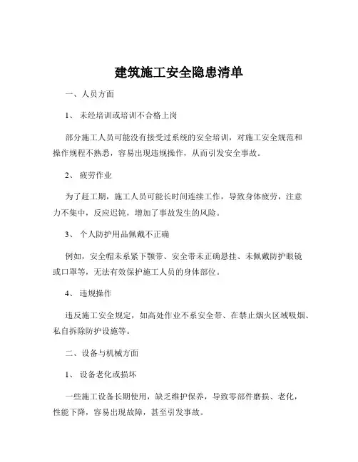 建筑施工安全隐患清单