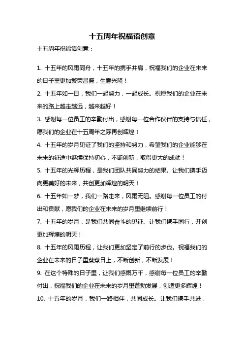十五周年祝福语创意
