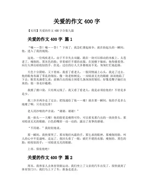 关爱的作文400字