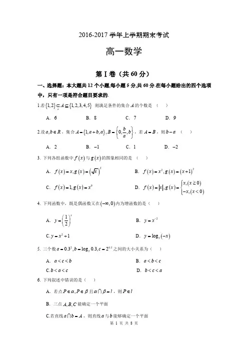 2016-2017上学期期末高一数学试题(含答案)(2017.01)