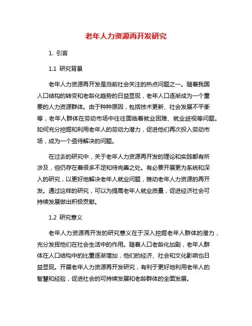 老年人力资源再开发研究