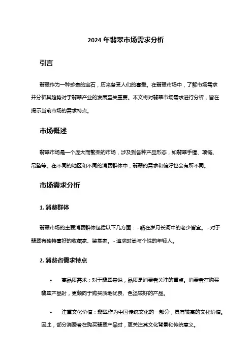 2024年翡翠市场需求分析