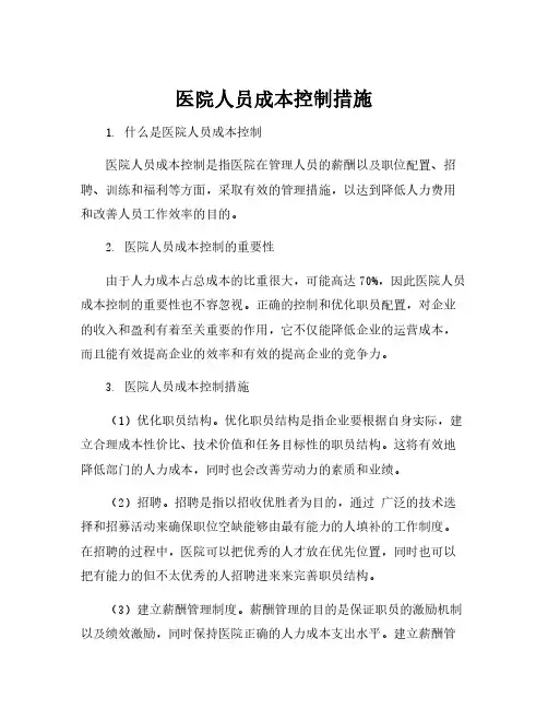 医院人员成本控制措施