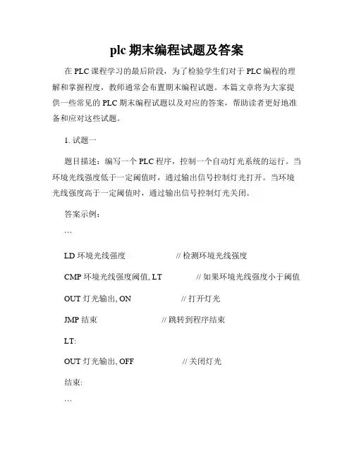 plc期末编程试题及答案