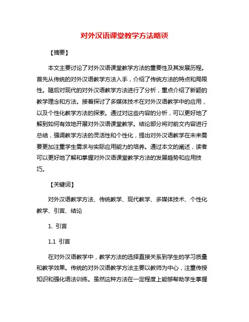 对外汉语课堂教学方法略谈