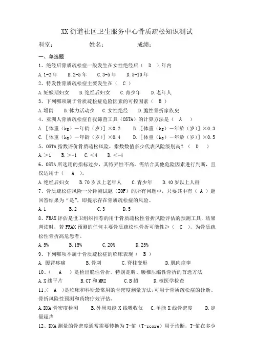 骨质疏松题库(含答案)
