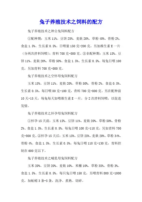 兔子养殖技术之饲料的配方