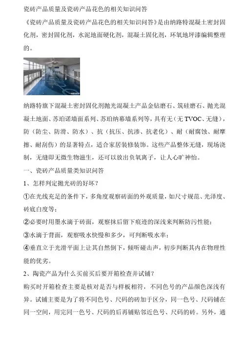 瓷砖产品质量及瓷砖产品花色的相关知识问答