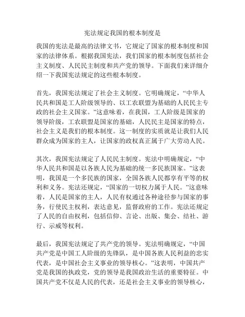 宪法规定我国的根本制度是